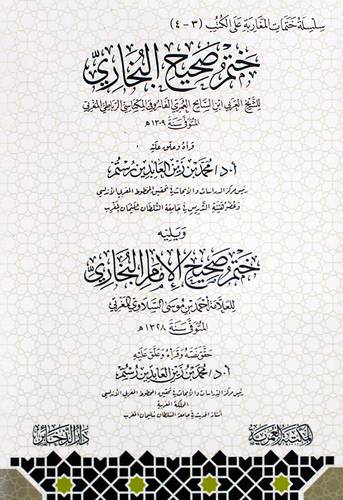 ختم صحيح البخارى ويليه ختم صحيح الامام البخارى (غلاف) شاموا