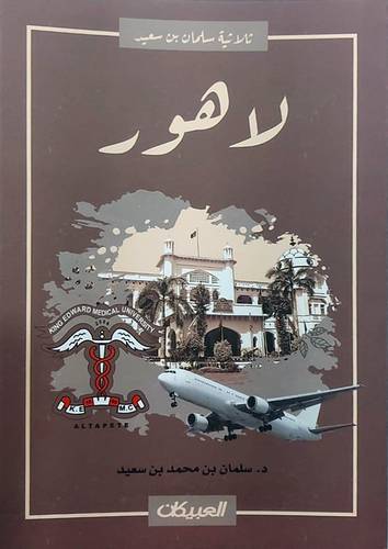 ثلاثية سلمان بن سعد (لا هور ) غلاف - نباتى