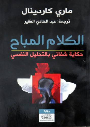  الكلام المباح -  شفائى بالتحليل النفسى ( غلاف ) نباتى