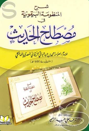 شرح المنظومة البيقونية في مصطلح الحديث (كرتوني)
