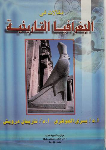 مقالات في الجغرافيا التاريخية
