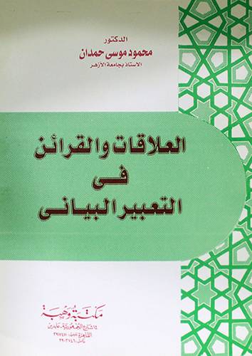 العلاقات والقرائن في التعبير البيانى