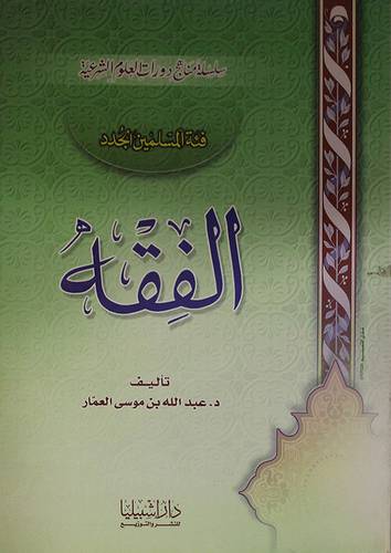 الفقه (فئة المسلمين الجدد)