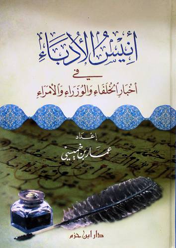 انيس الادباء في اخبار الخلفاء والوزراء والامراء (كرتونى)
