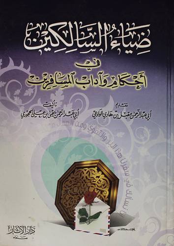 ضياء السالكين في احكام واداب المسافرين (كرتونى) ابيض ـ لونان
