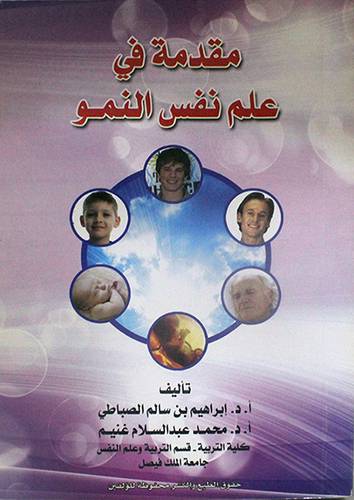 مقدمة في علم نفس النمو (غلاف) ابيض