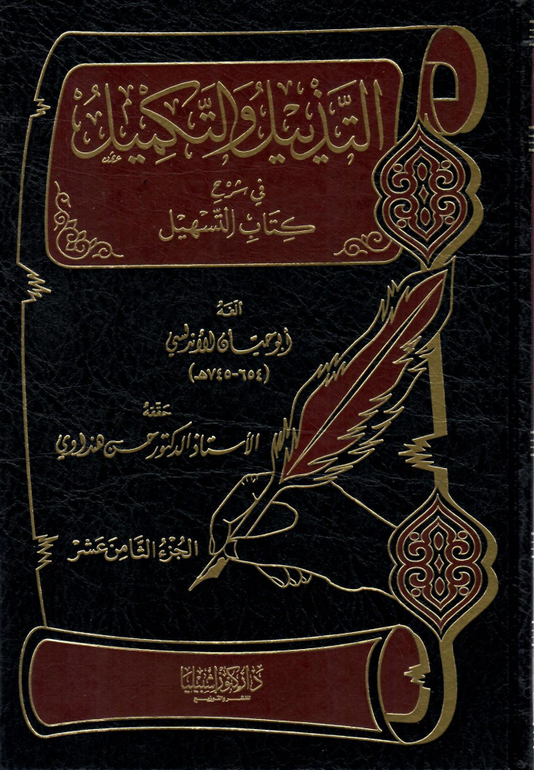 التذييل والتكميل فى شرح كتاب التسهيل ج 18 مجلد ابيض