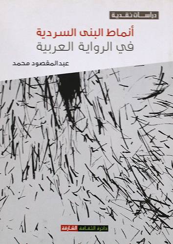 أنماط البنى السردية في الرواية العربية (غلاف) نباتى