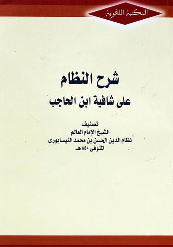 شرح النظام على شافية ابن الحجاب (غلاف) شاموا