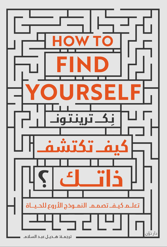 كيف تكتشف ذاتك ( غلاف) نباتى