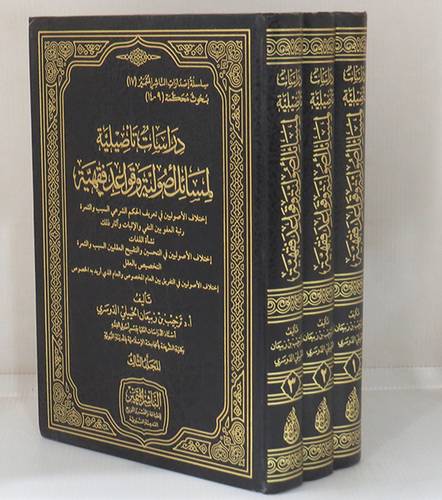 دراسات تأصيلية لمسائل اصولية وقواعد فقهية 3/1 (مجلد) شاموا