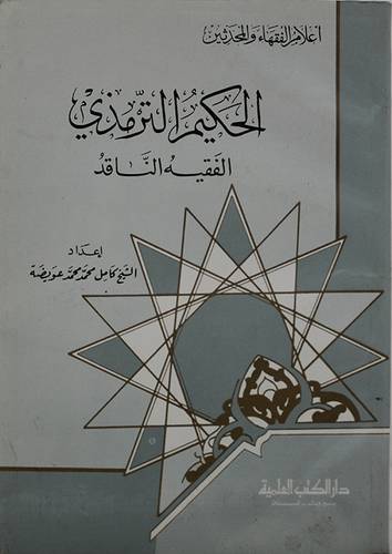 الحكيم الترمذي الفقيه الناقد