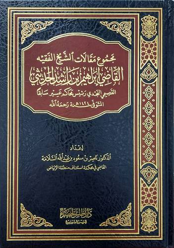 مجموع مقالات الشيخ الفقيه القاضى ابراهيم بن راشد الحديثي ( مجلد ) شاموا