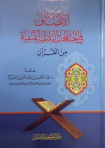 الانصاف في المصطلحات البلاغية المنفية من القران ( كرتوني) شاموا