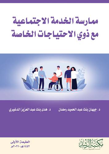 ممارسة الخدمة الاجتماعية مع ذوي الاحتياجات الخاصة (غلاف) - ابيض