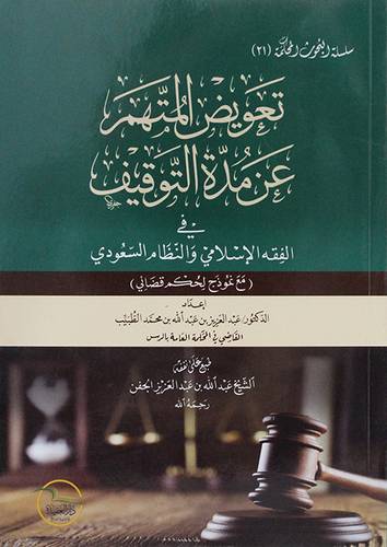 تعويض المتهم عن مدة التوقيف فى الفقه الاسلامى والنظام السعودى ( غلاف ) شاموا - لونان