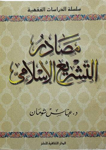 مصادر التشريع الاسلامى