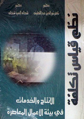  نظم قياس تكلفة الانتاج والخدمات في بيئة الاعمال المعاصرة (كرتوني)