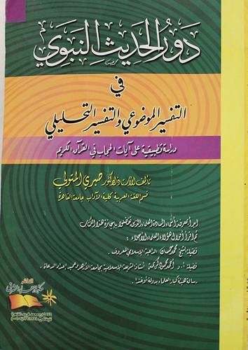 دور الحديث النبوى في التفسير الموضوعى والتفسير التحليلى (غلاف)