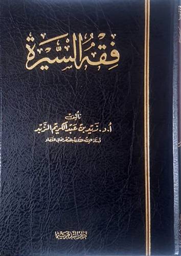 فقه السيرة   (مجلد) شاموا