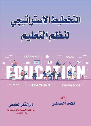  التخطيط الاستراتيجى لنظم التعليم ( كرتونى ) ابيض