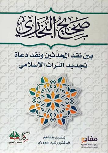 صحيح البخارى بين نقد المحدثين ونقد دعاة تجديد التراث الاسلامى (غلاف) نباتى