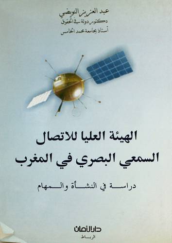 الهيئة العليا للاتصال السمعى البصرى في المغرب دراسة في النشأة والمهام
