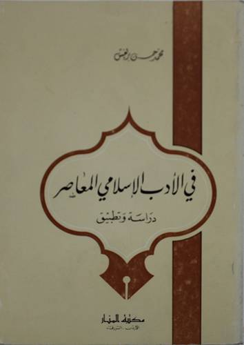 في الادب الاسلامي المعاصر  ( غلاف ) ابيض