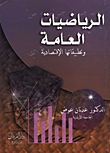 الرياضيات العامة وتطبيقاتها الاقتصادية (غلاف)