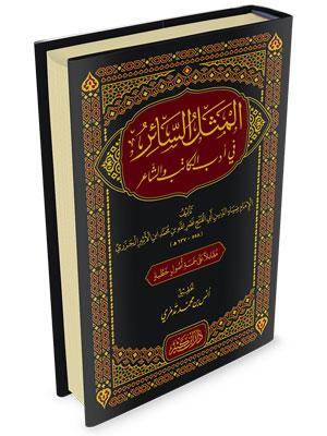 المثل السائر فى ادب الكاتب والشاعر (مجلد) شاموا