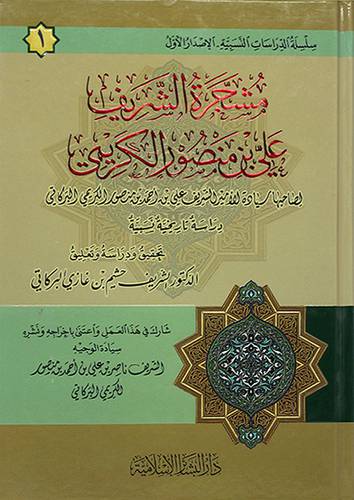 مشجرة الشريف على بن منصور الكريمي دراسة تاريخية نسبية - (شاموا)