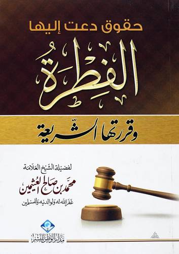 حقوق دعت اليها الفطرة وقررتها الشريعة (غلاف)