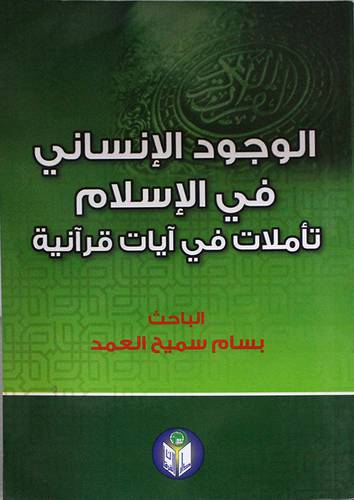 الوجود الانسانى في الاسلام -تأملات في ايات قرانية (غلاف)