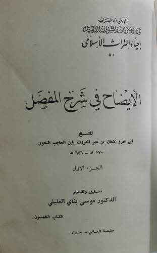 الايضاح في شرح المفصل 2/1 