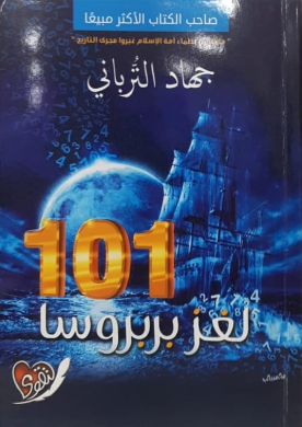 101 لغز بربروسيا (غلاف) نباتى