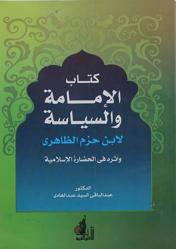الامامة والسياسة لابن حزم الظاهري واثره في الحضارة الاسلامية (غلاف) ابيض