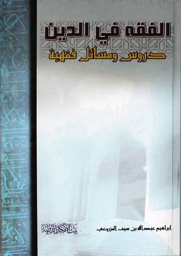 الفقه في الدين (كرتونى)