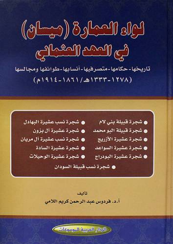 لواء العمارة (ميسان) في العهد العثمانى (كرتونى) شاموا - تاريخها- حكامها -متصرفيها -انسابها- طوائفها- ومجالسها