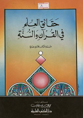 حقائق العلم في القران والسنة