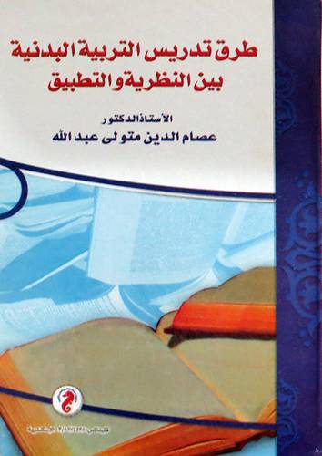  طرق تدريس التربية البدنية بين النظرية والتطبيق ( كرتونى ) ابيض