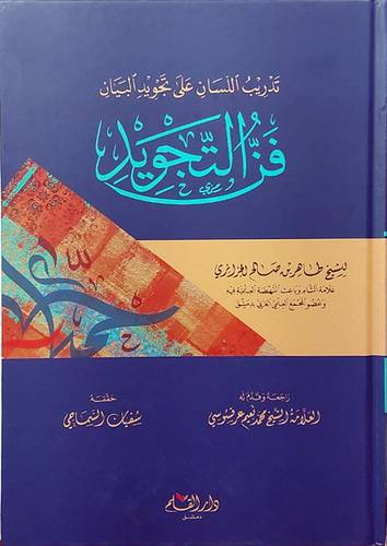تدريب اللسان على تجويد البيان فن التجويد (كرتونى) شاموا
