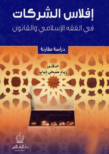 افلاس الشركات في الفقه الاسلامي والقانون (كرتوني)