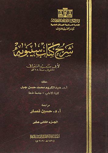 شرح كتاب سيبويه ج12 ( مجلد)