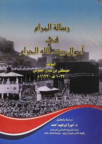 رسالة المرام في احوال بيت الله الحرام (غلاف ) ابيض