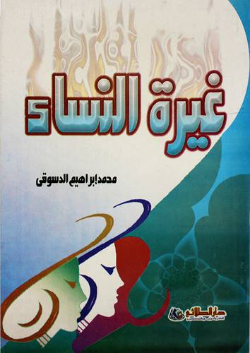غيرة النساء
