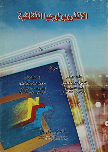 الانثروبولوجيا الثقافية (غلاف)