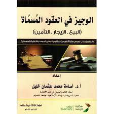 الوجيز فى العقود المسماة ( البيع ــ الايجار ـ التأمين ) بالتطبيق على نصوص نظام المعاملات المدنية السعودى ( غلاف) ابيض