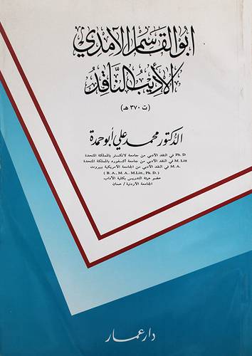 ابوالقاسم الآمدى الاديب الناقد