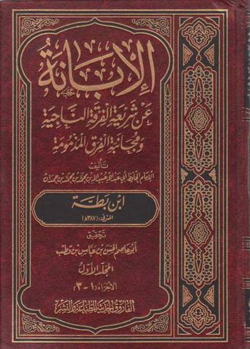 الابانة عن شريعة الفرقة الناجية ومجانبة الفرق المذمومة 4/1 ( مجلد ) ابيض