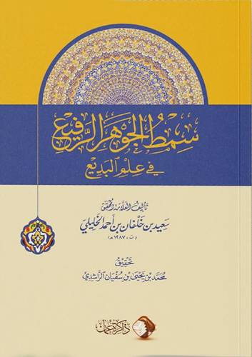 سمط الجوهر الرفيع فى علم البديع ( كرتونى) شاموا